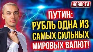 Путин: Рубль одна из самых сильных мировых валют! Экономические новости с Николаем Мрочковским