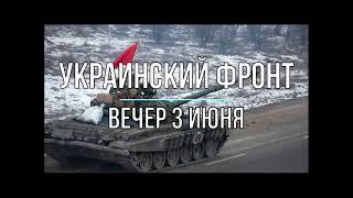 Михаил Онуфриенко. Украинский фронт.Вечер  3 июня