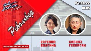 «РЕВОЛЬВЕР (16+)» 04.08/ВЕДУЩАЯ: Евгения Волгина./ГОСТЬ: Каринэ Геворгян.