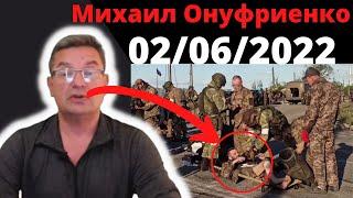 Михаил Онуфриенко 02/06/2022 . Дневная сводка 2 июня