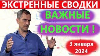 Юрий Подоляка 03.01.24 последние новости на сегодня . Сводка с фронта на  3 января