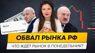 Рынок рф ждёт обвал в понедельник? Что делать инвесторам?