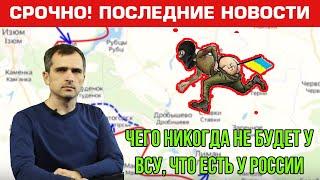 Чего никогда не будет у ВСУ, что есть у России. Юрий Подоляка. Последние новости 03.12.2022