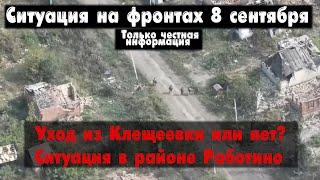 Отступление из Клещеевки? Работино бои, карта. Война на Украине 08.09.23 Сводки с фронта 8 сентября