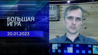 Юрий Подоляка. Репортаж от 20 января 2023 года | Большая игра