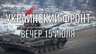 Михаил Онуфриенко - Украинский фронт, вечерняя сводка 15 июля. Война в Украине.