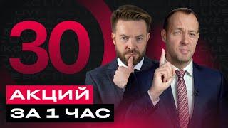 Российские акции: большой разбор. Топ-30 российских акций за час / БКС Live