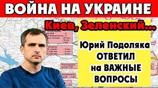 Юрий Подоляка: ответы на вопросы. Зеленский, Киев... Война на Украине. Сводка на сегодня последнее.