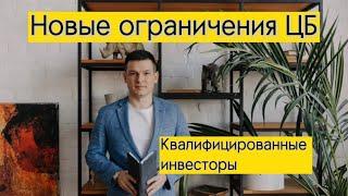 Ограничения ЦБ! Квалифицированные инвесторы! Как стать квалифицированным инвестором!