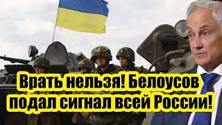 Врать нельзя! Вторжение в Курскую область показало всю правду - Белоусов подал сигнал всей России!