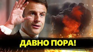 ЩОЙНО! Французи заговорили про УДАРИ ВГЛИБ РОСІЇ! Справджується СТРАШНИЙ СОН Путіна!