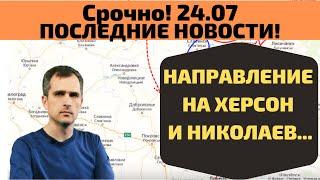 Срочно! Последние новости 24. 07 Херсонское направление  Юрий Подоляка