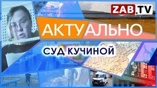 Актуально 4 апреля  2023 СУД КУЧИНОЙ