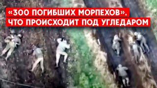 Российские военкоры говорят об «огневом мешке» под Угледаром. Минобороны заявляет - потерь почти нет