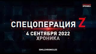 СВО  4 сентября, Военная хроника  Главные события этого дня