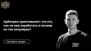 Арбитраж криптовалют: что это, как на нем зарабатывать и почему он так популярен?