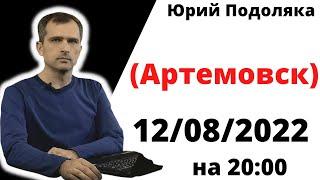 юрий подоляка .12.08.22.патриотизм — полезный и … вредный.