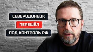 Что происходит в Северодонецке