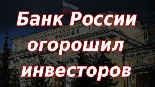 Банк России огорошил инвесторов. Курс доллара.