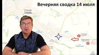 Михаил Онуфриенко: Вечерняя сводка 14 июля