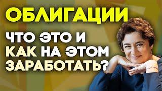 Облигации простыми словами. Какие покупать и как зарабатывать?