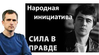 Народная инициатива – «Наша сила в ПРАВДЕ»