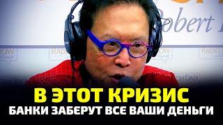 Предупреждение Кийосаки: в этот кризис банки заберут все ваши деньги