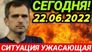 Экстренно! Сегодня 22.06.2022! Сводки Юрий Подоляка 22 июня