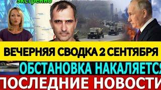 СВОДКА БОЕВЫХ ДЕЙСТВИЙ ОБЗОР НА 2 СЕНТЯБРЯ ПОСЛЕДНИЕ НОВОСТИ ЮРИЙ ПОДОЛЯКА