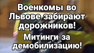 МИТИНГИ ЗА ДЕМ0БИЛИЗАЦИЮ В УКРАИНЕ! Тамир Шейх