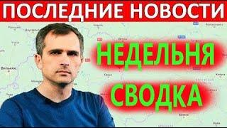 Юрий Подоляка 04.12.22 последние новости сегодня. Недельная  Сводка новостей на 3 - 4 декабря