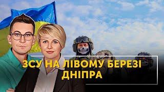 ЗСУ на лівому березі Дніпра. Суботній заряд | Олександр Чиж та Тетяна Пришляк