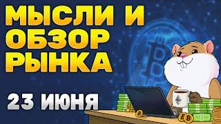 Bitcoin идет на $22000? Что с альтами? Утренний обзор от Хомяка