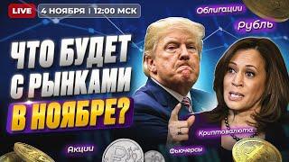 Что будет с рынками в ноябре? Рубль, акции, облигации, фьючерсы, крипта, выборы в США / Прямой эфир