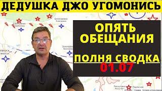 Михаил Онуфриенко 01.07 - Полная Вечерняя Сводка