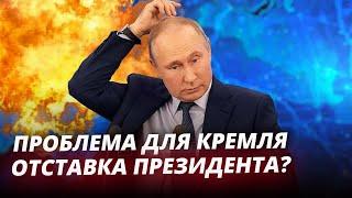 Політичний удар для Кремля: президент йде у відставку! / Бурлаков Про