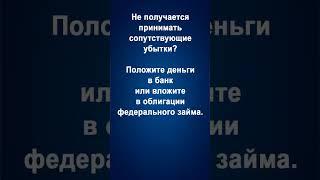 Трейдеру.Не получается принимать сопутствующие убытки?Положите деньги в банк или вложите в облигации