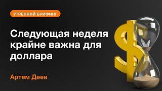 Cледующая неделя крайне важна для доллара | AMarkets