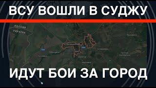 ВСУ вошли в Суджу: идут бои за город. Ультиматум Герасимову. Z-блоггеры винят руководство РФ