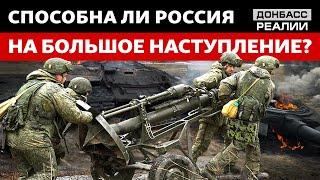 ВСУ истощают силы российской армии | Донбасс Реалии