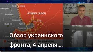 Обзор украинского фронта, 4 апреля, Подоляка Юрий, рата у Украјини