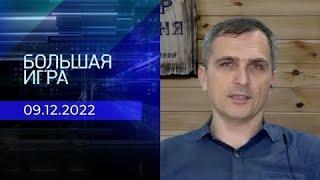 Юрий Подоляка. Репортаж от 09 декабря 2022 года | Большая игра