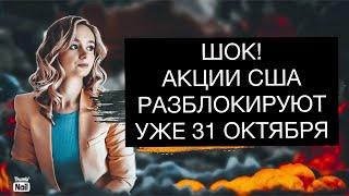 Наши акции разблокируют через неделю! Стоит ли продавать акции?