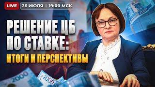 Заседание ЦБ по ключевой ставке 26 июля. Итоги, сигналы и перспективы / Прямой эфир