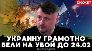 «Почему мы стреляем себе в ноги?»: как Украину вели на убой. Виктор Куртев