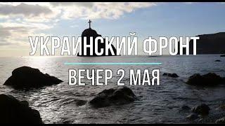 Михаил Онуфриенко. Украинский фронт. Вечерняя сводка 2 мая.