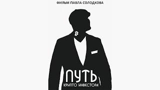 Путь Крипто - Инвестора | Документально - Образовательный Фильм