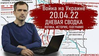 Война на Украине 20.04.22 ДНЕВНАЯ СВОДКА. Логика, история, география - Юрий Подоляка