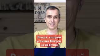 #Вопрос, который услышит #Макрон, но не #Путин #спецоперация,#армияроссии,#россияне,#франция,#россия