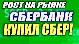 Рост рынка. Покупаю СБЕР. Нужно быть к этому готовым...